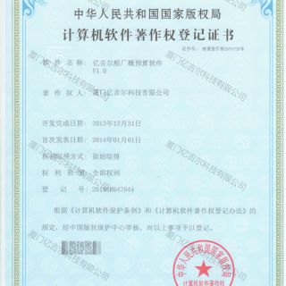 億吉爾船廠概預算軟件著作權登記證書