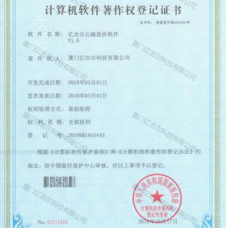 億吉爾公路造價軟件著作權登記證書