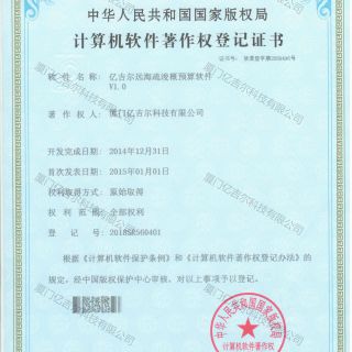 億吉爾遠海疏浚概預算軟件著作權登記證書